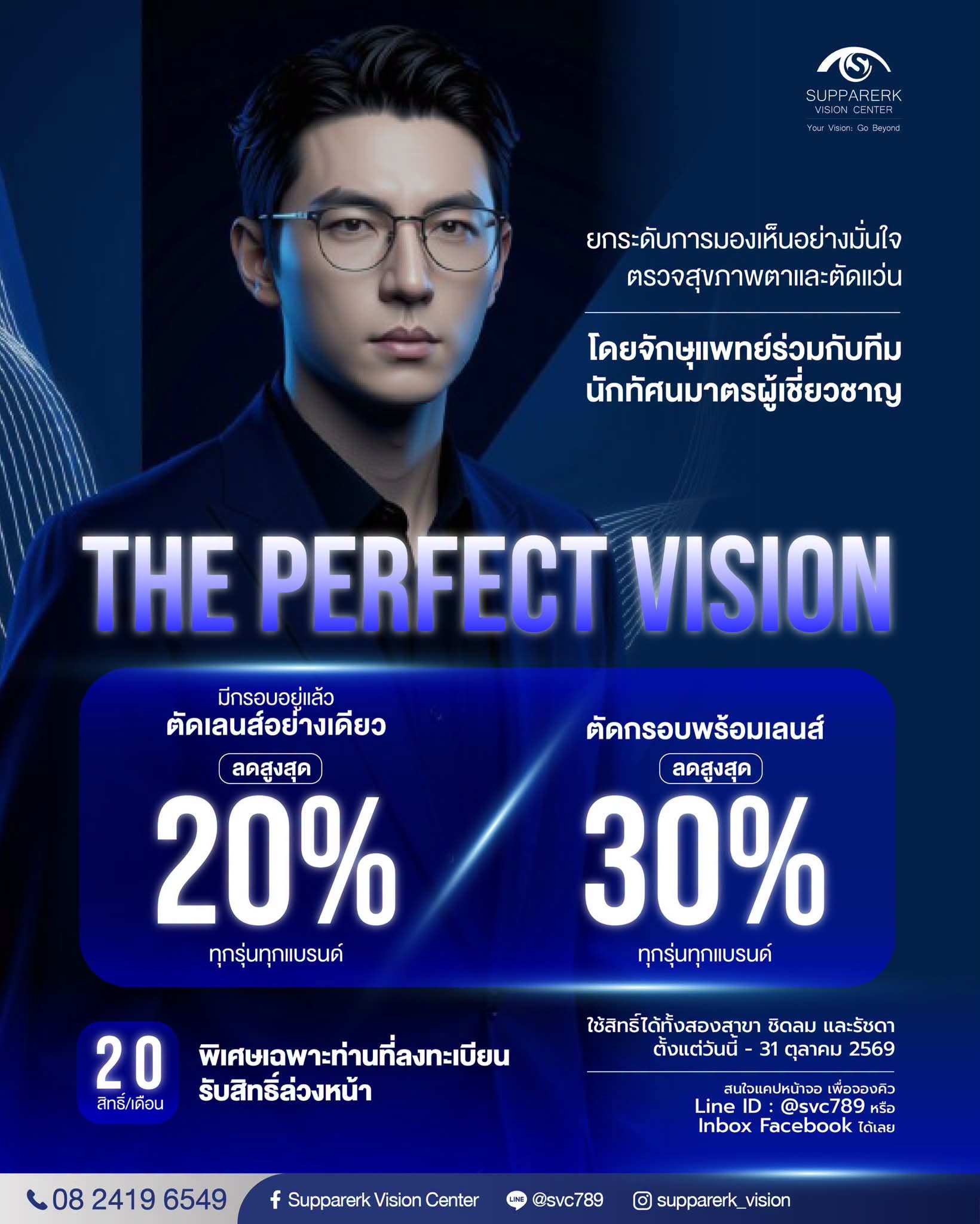 โปรโมชั่นพิเศษ “The Perfect Vision”